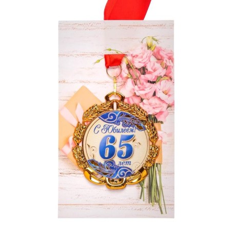 Medal with a ribbon "65 years. Blue", d = 70 mm-3