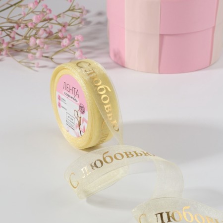 Kapron tape with embossing "with love", 25 mm, 22 ± 1 m, beige/gold color