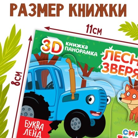 Book-Book 3D "Forest animals", 12 pp., Blue tractor-3