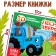 Book-Book 3D "Forest animals", 12 pp., Blue tractor