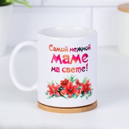 Sublimation mug "The most tender mother", with application-1