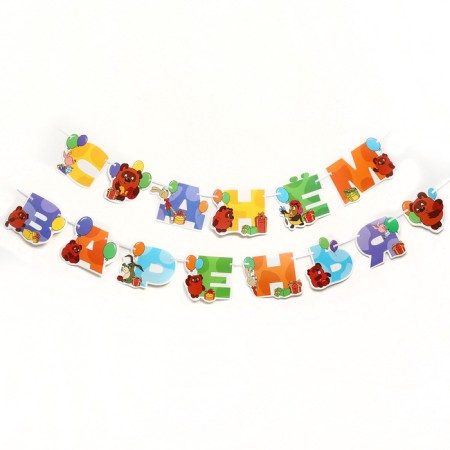 Garland on the tape "Happy Birthday", length 220 cm, Soyuzmultfilm-1