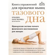 Book of exercises for pumping the muscles of the pelvic floor. The French system of complete physical recovery for women. Blond K.-Zh.