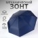 Mechanical “monoton” umbrella, 3 additions, 8 spokes, r = 48 cm, dark blue color
