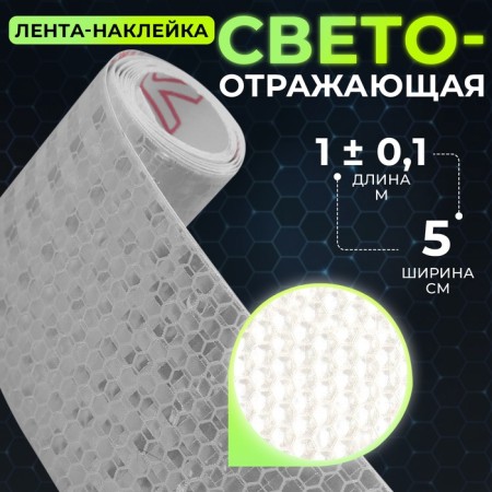Reflective tape-tape, 5 cm, 1 ± 0.1 m, white color-1