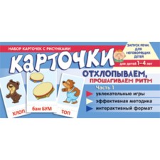 Отхлопываем, прошагиваем ритм. Часть 1. Танцюра С.Ю.