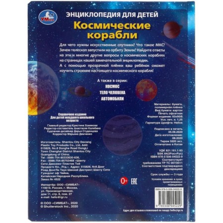 Encyclopedia for children "Space ships"-4