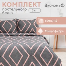 Bed linen 2 joint venture and I GEOMETRY, 173x215cm, 175x214cm, 50x70cm-2pcs, microfiber, 60g/m2