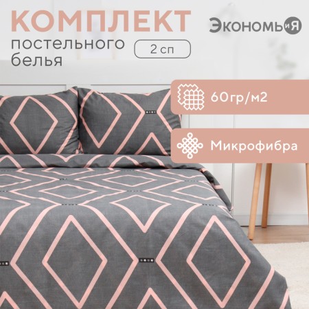 Bed linen 2 joint venture and I GEOMETRY, 173x215cm, 175x214cm, 50x70cm-2pcs, microfiber, 60g/m2