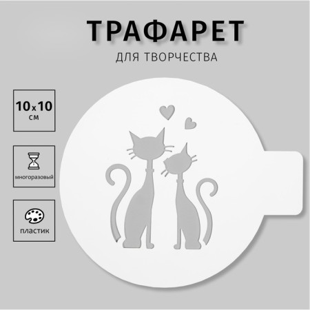 Plastic stencil "Cat and cat" 10x10 cm