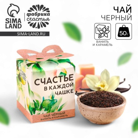 Black tea "Happiness in every cup", taste: Vanilla and caramel, 50 g.
