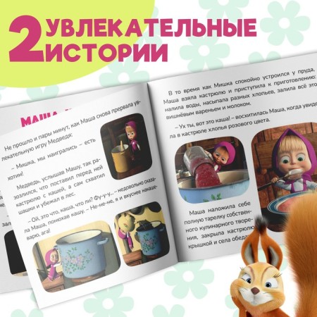 Книга с историями «Маша + Каша», 2 истории, 20 стр., 19 × 19 см, Маша и Медведь-2