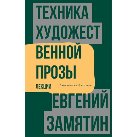 The technique of artistic prose. Lectures. Zamyatin E.I.