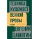 The technique of artistic prose. Lectures. Zamyatin E.I.