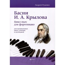 Басни И.А. Крылова. Цикл пьес для фортепиано для музыкальных школ, училищ и колледжей. Учебно-методическое пособие. Руденко А.М.