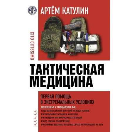 Tactical medicine. First aid in extreme conditions. Katulin A.N.