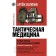 Tactical medicine. First aid in extreme conditions. Katulin A.N.