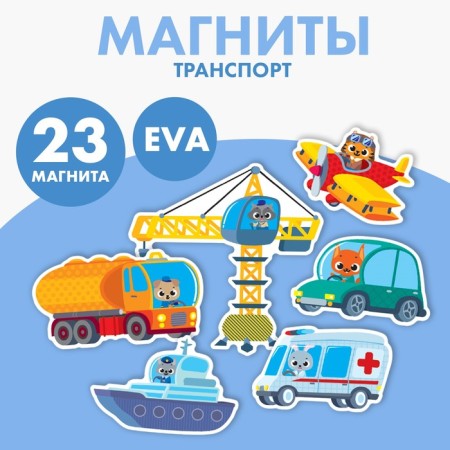 Set of magnets for games and training "Transport"