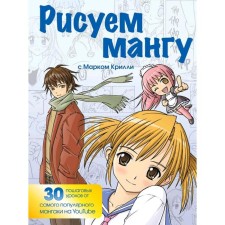 We draw a manga with Mark Crillie. Step -by -step techniques and practical advice, Krilly M.