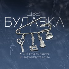 Swabe pin, 6.5 cm, white color in black silver