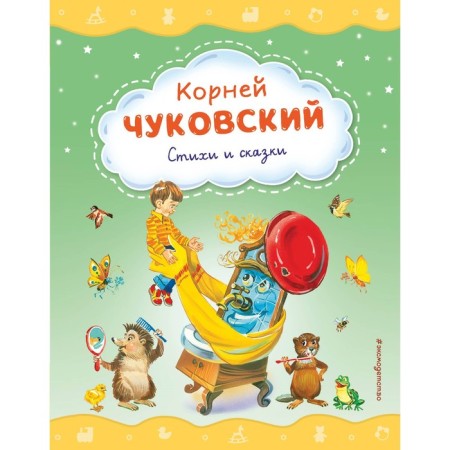 Poems and fairy tales. Chukovsky K.I.