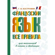 French. All rules for schoolchildren in diagrams and tables. Kostromin G.V.