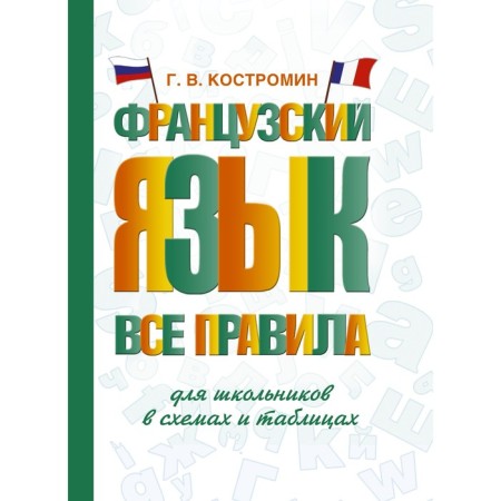 French. All rules for schoolchildren in diagrams and tables. Kostromin G.V.