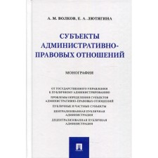 Субъекты административно-правовых отношений. Волков А.М., Лютягина Е.А.