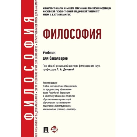 Philosophy. Textbook for bachelors. Editor: Demina Larisa Anatolyevna