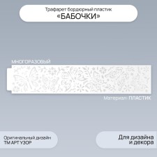 Tencil of border plastic 