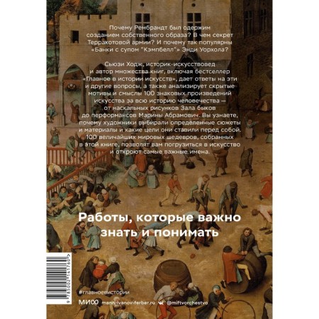 World art in 100 main masterpieces. Works that are important to know and understand. Hodge S.-1