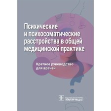 Психические и психосоматические расстройства в общей медицинской практике. Ромасенко Л.В