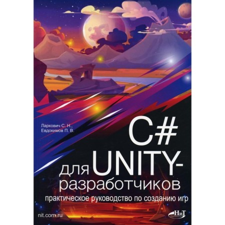 C# for Unity developers. Practical guide to create games. Evdokimov P.V., Larkovich S.N.