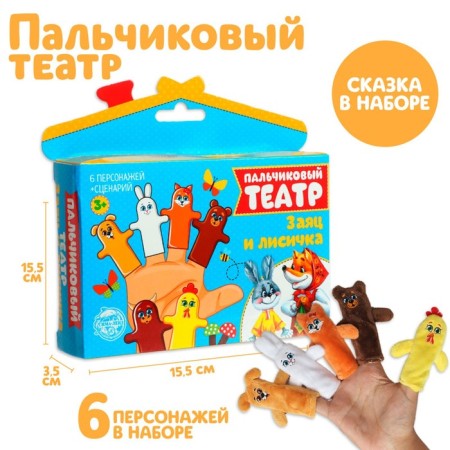 Finger Theater "Hare and Fox", set: 6 characters, script