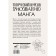 Creative course on drawing. Manga. Ratushnyak D.S.