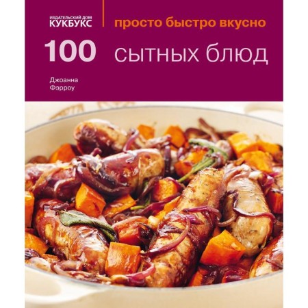 100 hearty dishes. Just quickly tasty. Farrow J.