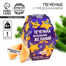 Cookies with a prediction in the box “cooking of desires”, 6 g.