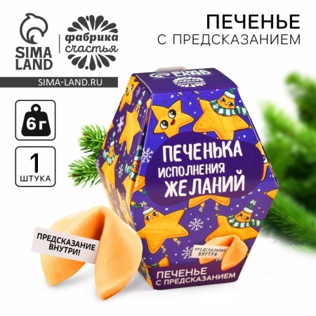 Cookies with a prediction in the box “cooking of desires”, 6 g.