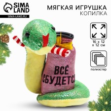 Мягкая игрушка-копилка, змея "Все сбудется"