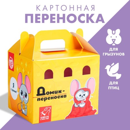 Cardboard transportation for birds and rodents "cheese house"-1