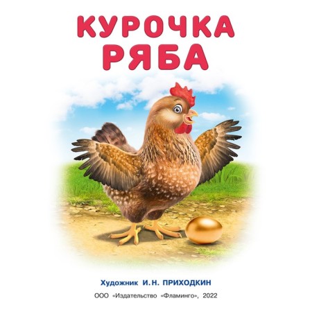Курочка Ряба-1