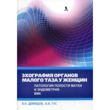 Echography of the pelvic organs in women. IV IV. Pathology of the uterine cavity and endometrium. VMK: Practical manual. Demidov V.N.