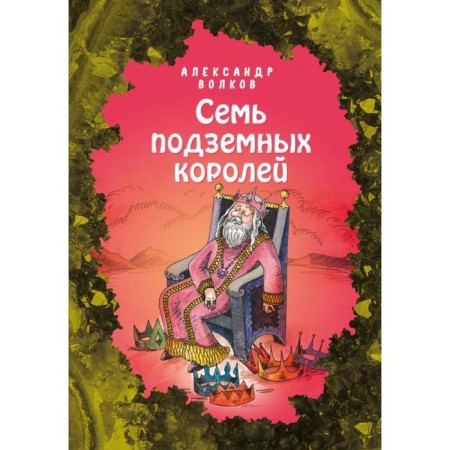 Seven underground kings (Ill E. Melnikova) (#3)