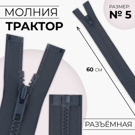 Lightning "Tractor", No. 5, detachable, automatic lock, 60 cm, dark gray color
