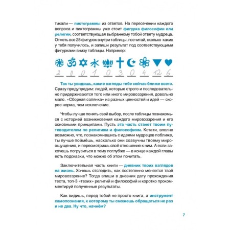 Believe, not the Very. Book-Test on Religions and Philosophy. Kuropatkina O.-9