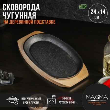 Cast -iron pan on the wooden stand Magma "Oval", 24 × 14 × 2 cm, black color