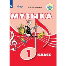 Учебник. ФГОС. Музыка 1 класс. Евтушенко И. В.