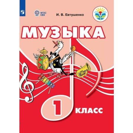 Textbook. GEF. Music 1 Grade. Yevtushenko I.V.