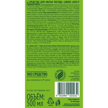Green Love washing "Fresh mint", 500 ml-8