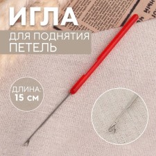 Игла для поднятия петель, 15 см, цвет красный